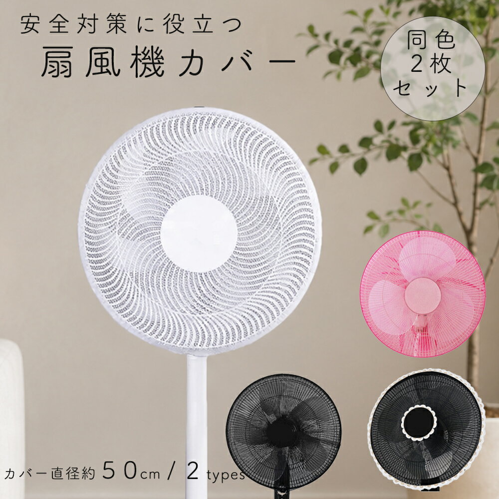 扇風機カバー 安全ネット 赤ちゃん 子供 ペット 安全対策 取り付け簡単 2枚セット 安全カバー セーフティーネット メッシュ 安心 シンプル 単色 怪我防止 埃防止 送料無料
