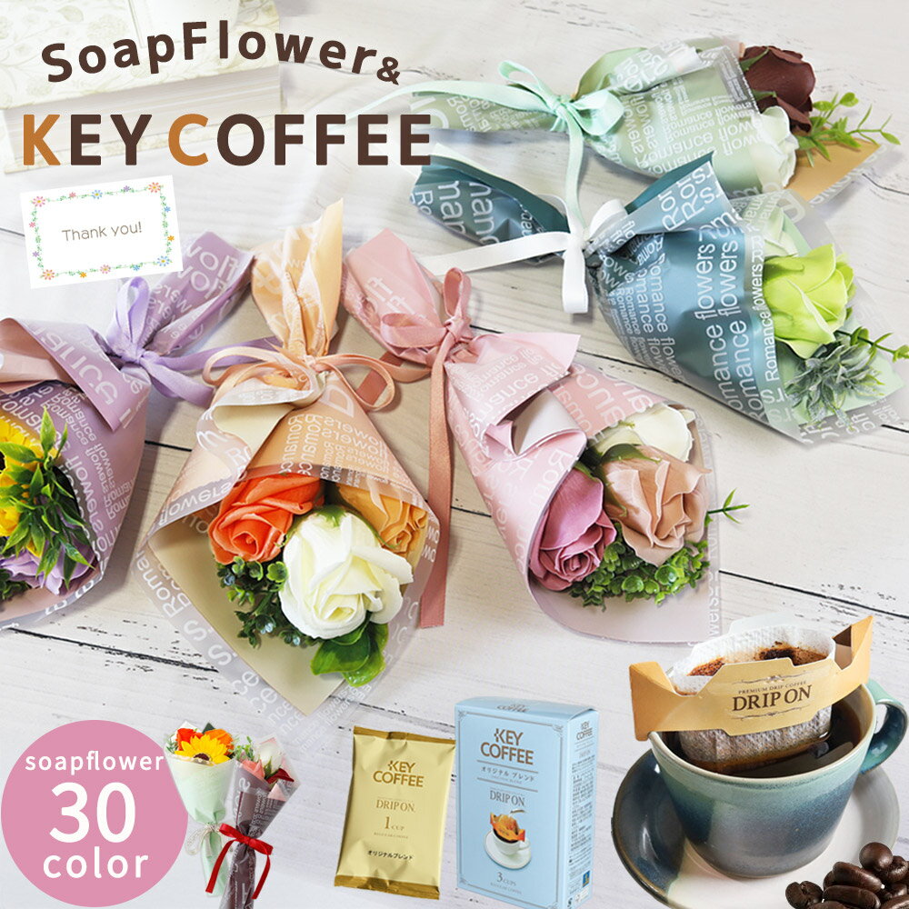 乐天商城 - 父の日 父の日ギフト 父 お父さん 義父 ソープフラワー ソープフラワーギフト 造花 キーコーヒー ギフト ドリップ コーヒー ミニブーケ ブーケ セット プレゼント 詰め合わせ 花 花束 贈り物 誕生日 結婚祝い お祝い おしゃれ 珈琲 コーヒーギフト 女性 送料無料