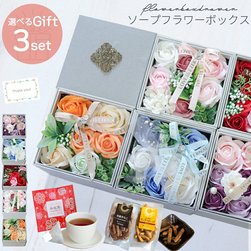 ソープフラワー スイーツ 誕生日 発表会 花とお菓子 誕生日プレゼント 退職 記念日 プレゼントギフト 花 箱 ボックス そのまま飾れる インテリア 上品 お菓子 花とスイーツ ギフト 花とお菓子セット かりんとう ソープフラワーギフト 和紅茶 お茶 バラ