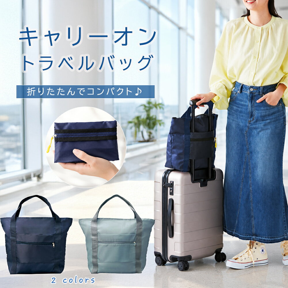 トラベルバッグ キャリーオンバッグ 折りたたみ ボストンバッグ 軽量 旅行バッグ サブバッグ キャリーオン コンパクト 収納 レディース メンズ 旅行 出張 買い物 エコバッグ お出かけ 送料無料