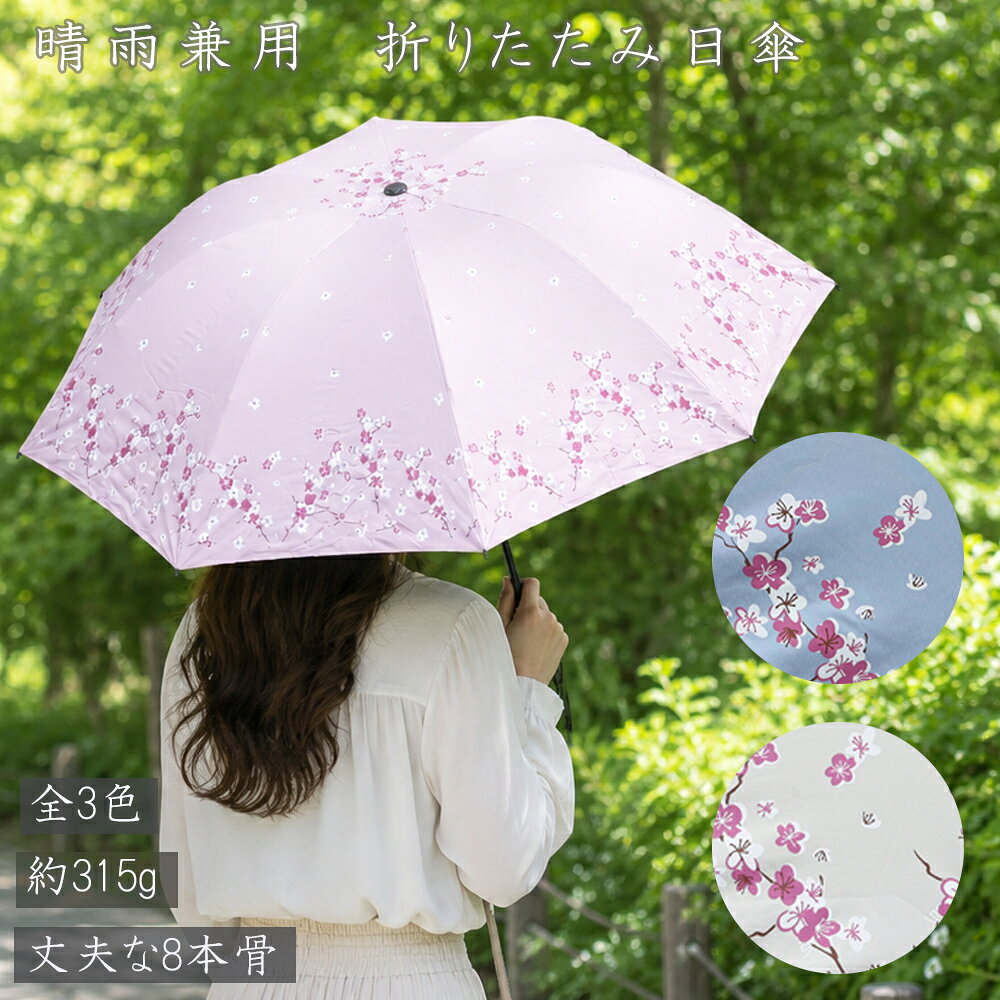 晴雨兼用折りたたみ日傘 商品説明 ・晴れの日も雨の日も使える折りたたみ日傘 ・毎日の通勤通学、お出かけにおすすめ ・かわいくて上品な和モダンデザイン セット内容 折りたたみ傘＆収納袋 サイズ 開いた時：約96cm×約70cm 折りたたみ時：約27cm×6cm×約5cm カラー ・薄紅（うすくれない） ・白茶（しらちゃ） ・薄花色（うすはないろ） 日本の伝統色をイメージした、優しく落ち着いた色合いです。 ※モニターの環境によってカラーが実物と異なることがございます。 ※柄の見え方は、個体差があるため 掲載画像とは柄の位置が異なる場合がございます。 予めご了承ください。 機能 ・約315g 　(商品によって若干の差があります) ・晴雨兼用 【関連ワード】 通勤 通学 ビジネス 日焼け防止 レディース 女性 40代 50代 カバンに入る 花柄 和風 和モダン 浴衣 着物 非常用 海 ビーチ 旅行 野外 キャンプ アウトドア スポーツ観戦 屋外 プレゼント 母 誕生日