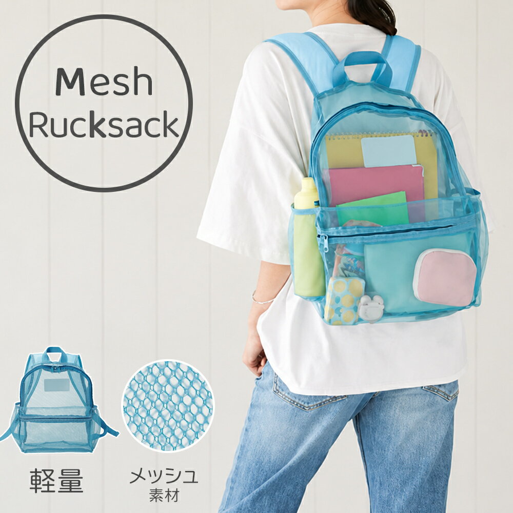 乐天商城 - メッシュリュックサック メッシュリュック メッシュバッグ ポケット サイドポケット 夏 通気性 軽量 軽い 通学 アウトドア スポーツ ビーチ 海 プール キッズ スイミング 水泳 ジム スパ サウナ サウナバッグ ウォーキング 公園 見やすい シンプル 無地 幼稚園 小学生