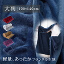 ブランケット ひざ掛け 大判 スナップボタン付き 防寒 肩掛け 膝掛け 洗える 通年使用 男女兼用 フランネル 冷え対策 軽量 シンプル 自宅 職場 防災 介護...