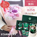 ソープフラワー 母の日 母の日ギフト スターバックス ギフト スタバ オリガミ パーソナルドリップ コーヒー ソープフラワー セット プレゼント 花 花束 贈り...