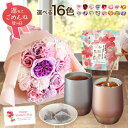 プレゼント 母の日 母の日ギフト 誕生日プレゼント ソープフラワー 花 花束 ブーケ 誕生日 ギフト ひまわり バラ 和紅茶 タンブラー 退職プレゼント お祝い...