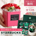 母の日 母の日ギフト ポット スターバックス ギフト スタバ オリガミ パーソナルドリップ コーヒー ソープフラワー セット プレゼント 花 花束 贈り物 その...