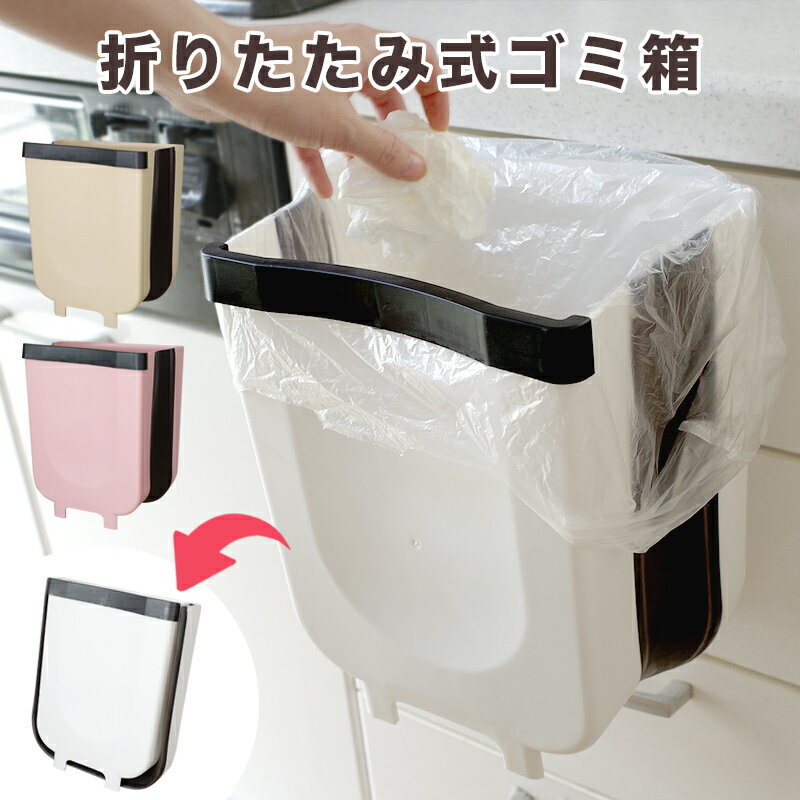 樂天商城 - 折り畳み式 ゴミ箱 引っ掛け式 キッチン 生ゴミ 洗面所 水回り 軽量 コンパクト 分別 折りたたみ 全3色 【送料無料】