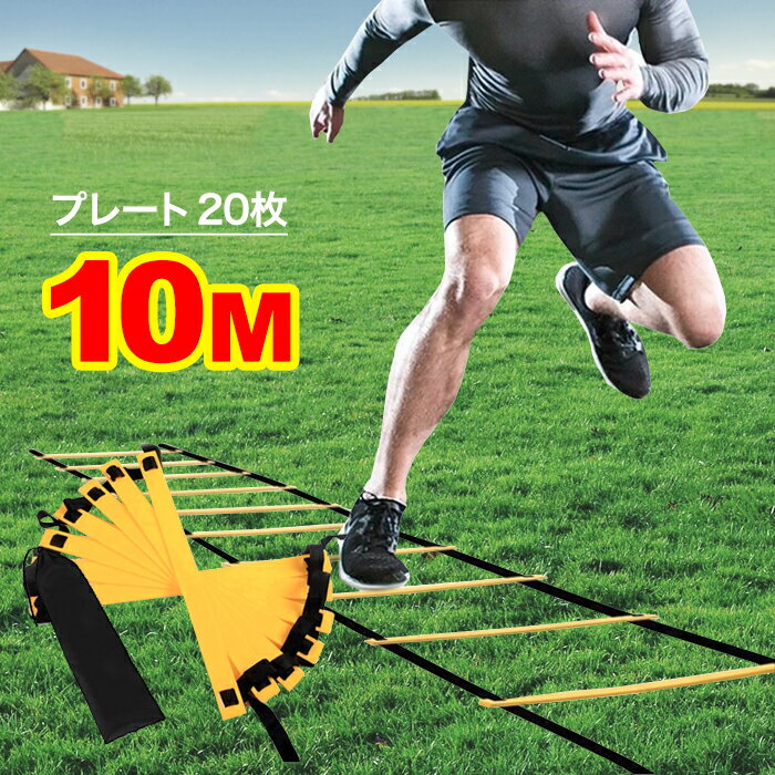 トレーニング ラダー10m 20枚 サッカー テニス 柔道 フットサル練習 瞬発力 敏捷性 アップ 部活 練習 野球 練習 バスケットボール