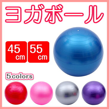 【ヨガボール】バランスボール 45cm 55cm ヨガボール ダイエット エクササイズ ヨガ ピラティス ボール 運動