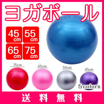 【ピラティス ボール】【送料無料】バランスボール 45cm 55cm 65cm 75cm ヨガボール ダイエット エクササイズ ヨガ ピラティス ボール 運動 ゆうパケット発送