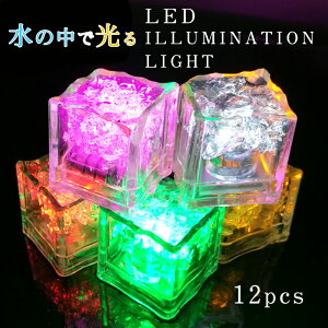 光る氷 キューブ型 感知式 光る アイス LEDライト LED ライト 12個セット イルミネーション 水 反応 送料無料