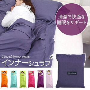 寝袋 インナーシュラフ 洗える アウトドア 掛布団 超コンパクト 一人 ウォッシャブル 携帯トラベルシーツ 旅行 インナーシーツ ホテルシーツ コンパクト ベッドシーツ 軽量 夏用 非常用 緊急事態通販格安セール情報 楽天 通販