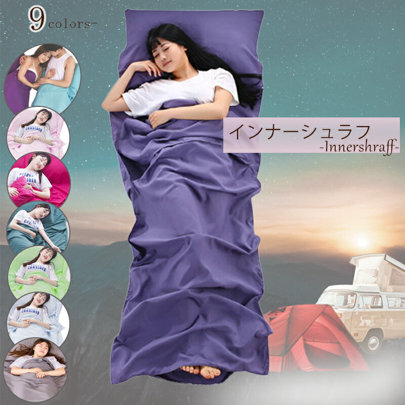 寝袋 インナーシュラフ 洗える アウトドア 掛布団 掛け布団シングル 一人 ウォッシャブル 携帯トラベルシーツ 旅行 インナーシーツ ホテルシーツ 防災グッズ ベッドシーツ 軽量 非常用 緊急事態【送料無料通販格安セール情報 楽天 通販