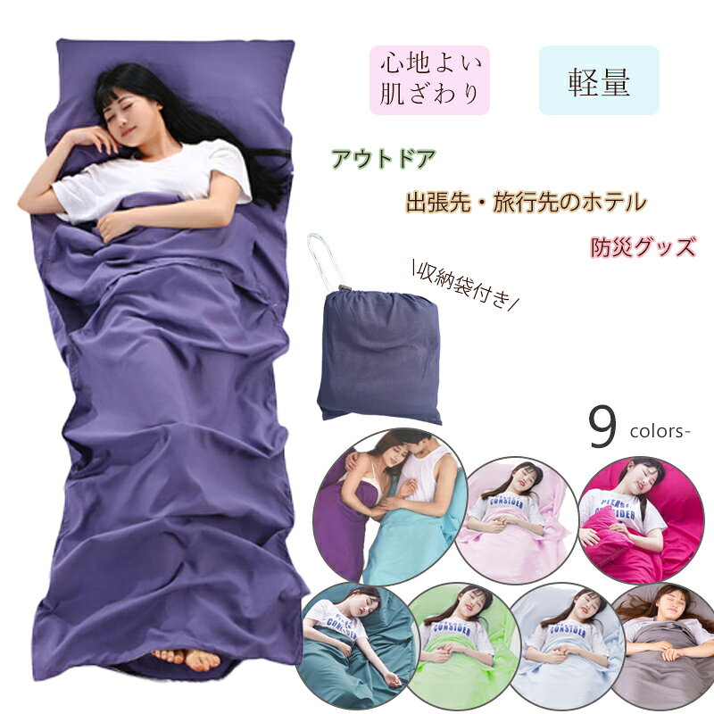 寝袋 インナーシュラフ 洗える アウトドア 掛布団 掛け布団シングル 一人 ウォッシャブル 携帯トラベルシーツ 旅行 インナーシーツ ホテルシーツ 防災グッズ ベッドシーツ 軽量 非常用 緊急事態【送料無料通販格安セール情報 楽天 通販