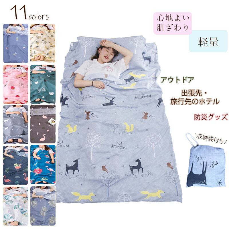 寝袋 インナーシュラフ 洗える アウトドア 掛布団 掛け布団シングル 一人 ウォッシャブル 携帯トラベルシーツ 旅行 インナーシーツ ホテルシーツ 防災グッズ ベッドシーツ 軽量 非常用 緊急事態通販格安セール情報 楽天 通販
