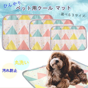 ペットマット クールマット 冷感 犬用 猫用 シート ペット用品 ペット ひんやりマット 小さめ 夏用マット涼しい 敷きパッド わんちゃん ねこちゃん 暑さ対策 熱中症対策 3サイズ 【送料無料】