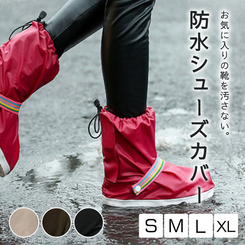 シューズカバー 防水 靴 レイン カバー 靴カバー 長靴 ギプスカバー 骨折 ギプス 高校生 中学生 雨 雪 泥 靴保護 レインブーツ 梅雨対策 通勤 通学 自...