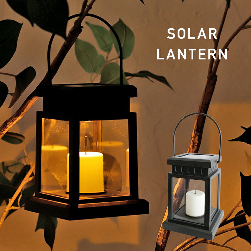 ソーラーランタン 防水 IP55 地震 停電 災害 緊急 非常用 キャンドル ガーデンソーラーライト ソーラーガーデンライト ソーラーライト ガーデンライト電飾 省エネ 自動点灯 インテリア 通販格安セール情報 楽天 通販