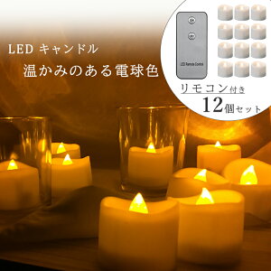 LEDキャンドルライト　LEDキャンドル　ライト キャンドルライト ゆらぎ リモコン 12個 セット　ハロウィン 結婚式 パーティー 結婚式　2次会 自宅用 店舗用 癒し 【送料無料】