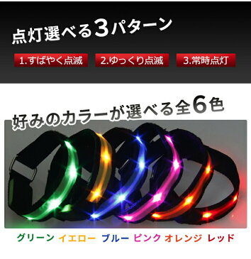 LED アームバンド ランニング スポーツ バンド 夜道 光る ウォーキング 散歩 ジョギング サイクリング セーフティーバンド 【送料無料】