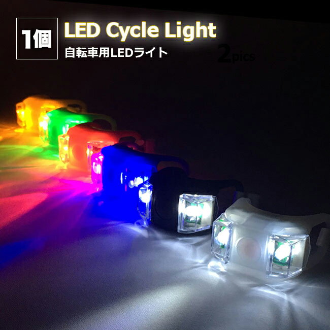 【自転車 ヘッドライト】シリコン LEDライト 1個【全6色】 防水 自転車 サイクル 自転車LEDライト ヘッドライト テールライト 自転車用ライト ペット 散歩 補助 安全 安全対策 電池交換OK 送料無料