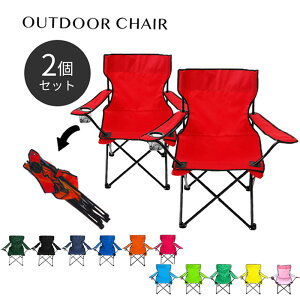 アウトドアチェア 【2個セット】折りたたみ 軽量 コンパクト 椅子 全5色 折りたたみチェア トラベルチェア イス 運動会 体育祭