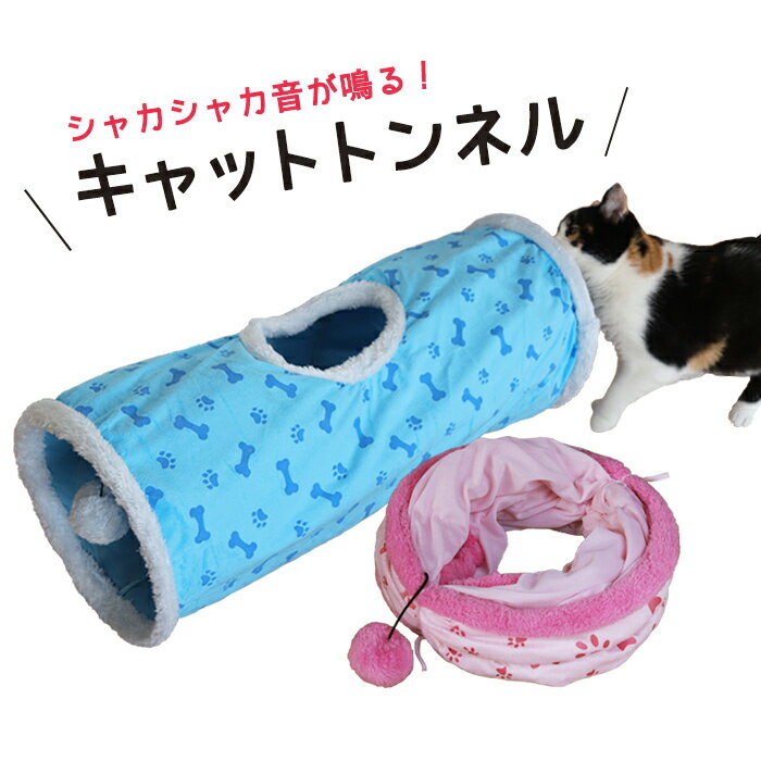 猫 ペット おもちゃ キャットトンネル 猫トンネル 折りたたみ式 ショートタイプ コンパクト 運動不足 ストレス発散 【送料無料】 1