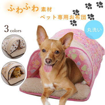 ペットベッド ペットシーツ ペット用品 布団 ペット ベット ハウス 洗える ドーム 型 犬 猫 小動物 マット 滑り止め 暖かい カーテン付き 枕付き 【送料無料】