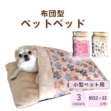 ペットベッド 布団型　寝袋 ペットシーツ ペット用品 布団 ペット ベット ハウス 犬 猫 小動物 マット 滑り止め 暖かい 冬 ふわふわ ペット布団【送料無料】