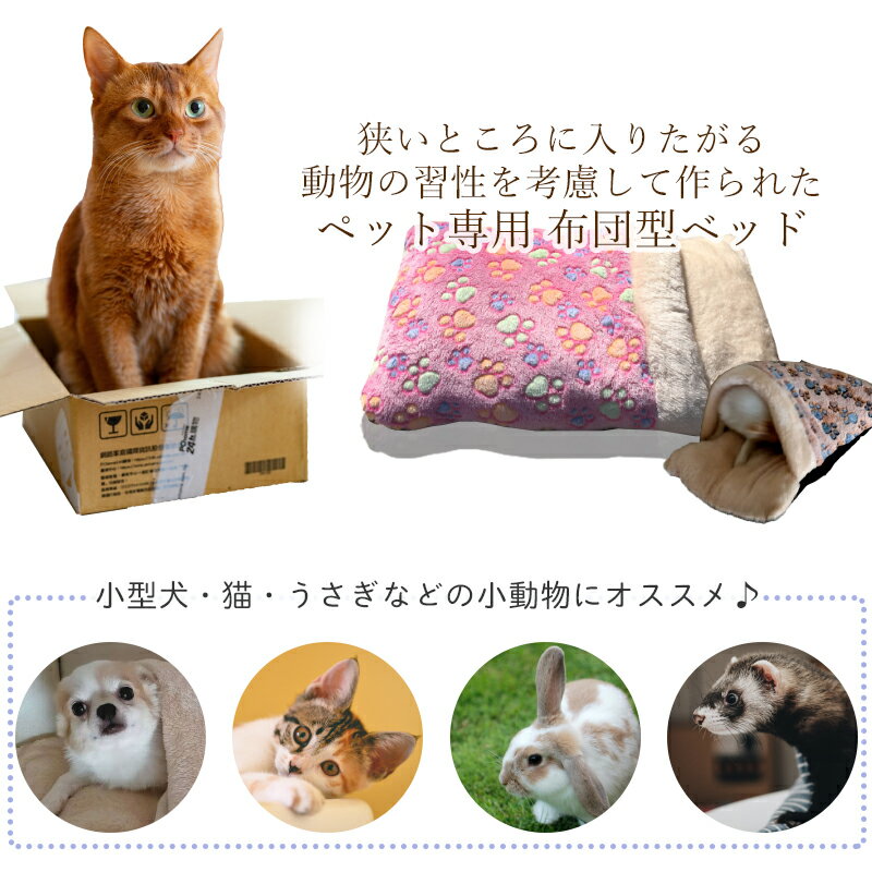 ペットベッド 布団型　寝袋 ペットシーツ ペット用品 布団 ペット ベット ハウス 犬 猫 小動物 マット 滑り止め 暖かい 冬 ふわふわ ペット布団【送料無料】