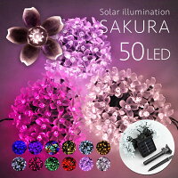 LEDソーラーイルミネーション SAKURA 桜 50球 屋外 屋外用 防水 LED さくら 桜 フラワータイプ 全12種類 花見 夜桜 桜吹雪 グッズ 送料無料