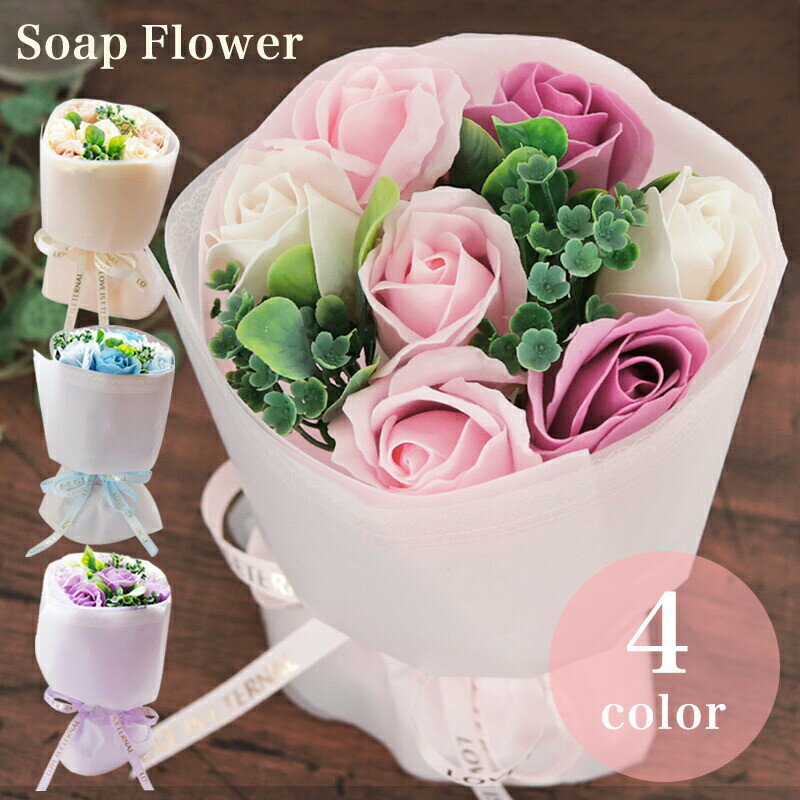 ソープフラワー プレゼント ギフト 花 花束 ブーケ バレンタインデー ホワイトデー お返し お礼 女性 彼女 妻 奥さん 卒業式 卒園式 卒業祝い 母の日 プレゼント バラ おしゃれ 全4色 アレンジメント 女 女友達 記念日 送料無料