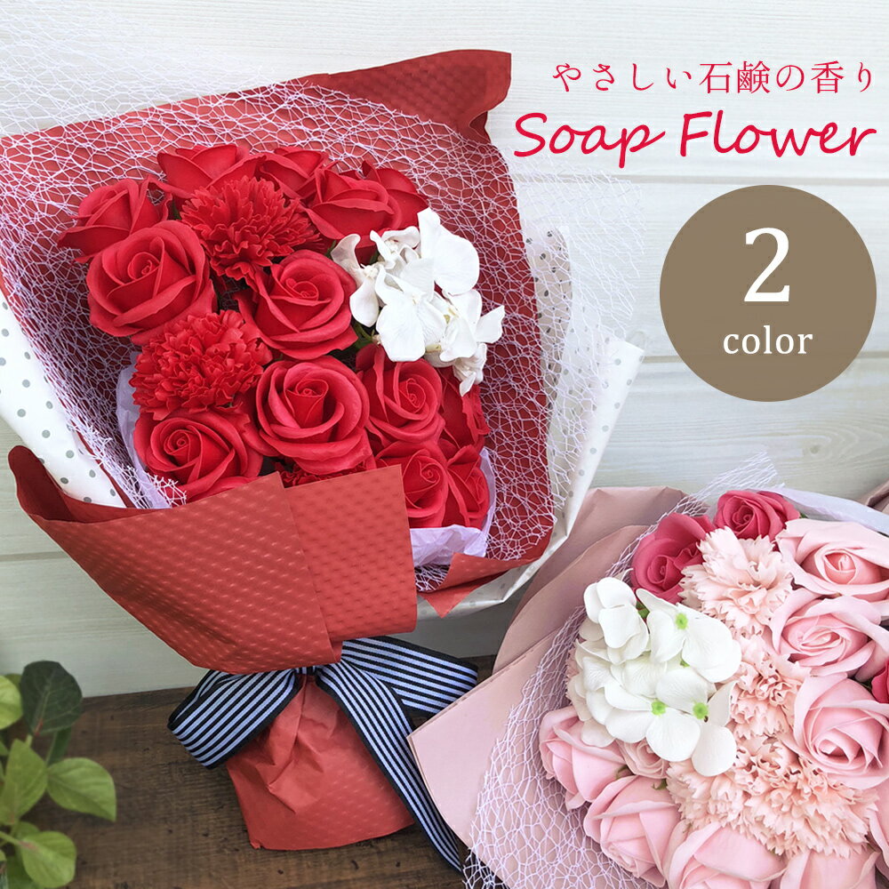 ギフト 花束 ブーケ ソープフラワー 全2色 花 メッセージバラ カーネーション フラワー 造花 結婚祝い 誕生日 記念日 お祝い 発表会