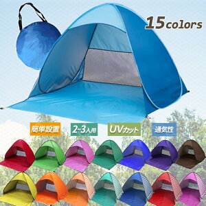 ワンタッチテント 日よけ ビーチ 海 公園 2人用 3人用 ポップアップテント テント ワンタッチ プール フェス キャンプ アウトドア バーベキュー BBQ 通販格安セール情報 楽天 通販