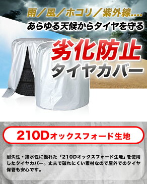 タイヤカバー 4本収納 屋外 防水 収納カバー タイヤ タイヤ収納 ホイールカバー 210D オックスフォード生地【送料無料】