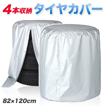 タイヤカバー 4本収納 屋外 防水 収納カバー タイヤ タイヤ収納 ホイールカバー 210D オックスフォード生地【送料無料】