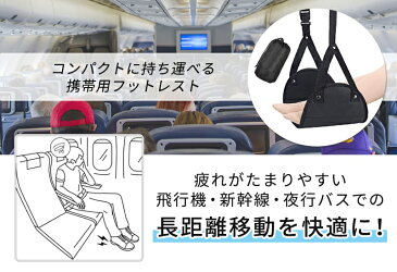 フットレスト 飛行機 機内 新幹線 高速バス ハンモックタイプ 旅行 トラベル 旅行用便利グッズ 折りたたみ ハンモック式 リラックス むくみ エコノミークラス症候群 予防 グッズ 【送料無料】