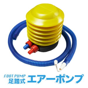 エアーポンプ フットポンプ 空気入れ ポンプ 浮き輪 ボール