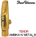 Theo Wanne セオワニ / Tenor用 AMBIKA IV Metal 8 Theowanne テナーサックス用 【ウインドパル】