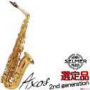 SELMER セルマー / 【選定品】 Alto AXOS 2nd Generation GL アクソス セカンドジェネレーション 【ウインドパル】 【5年保証】