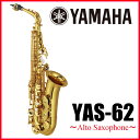 YAMAHA / YAS-62 ヤマハ アルトサックス ラッカー仕上 《出荷前調整》《5年保証》【横浜店】