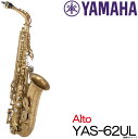 YAMAHA ヤマハ / Alto YAS-62UL アンラッカー アルトサックス【ウインドパル】