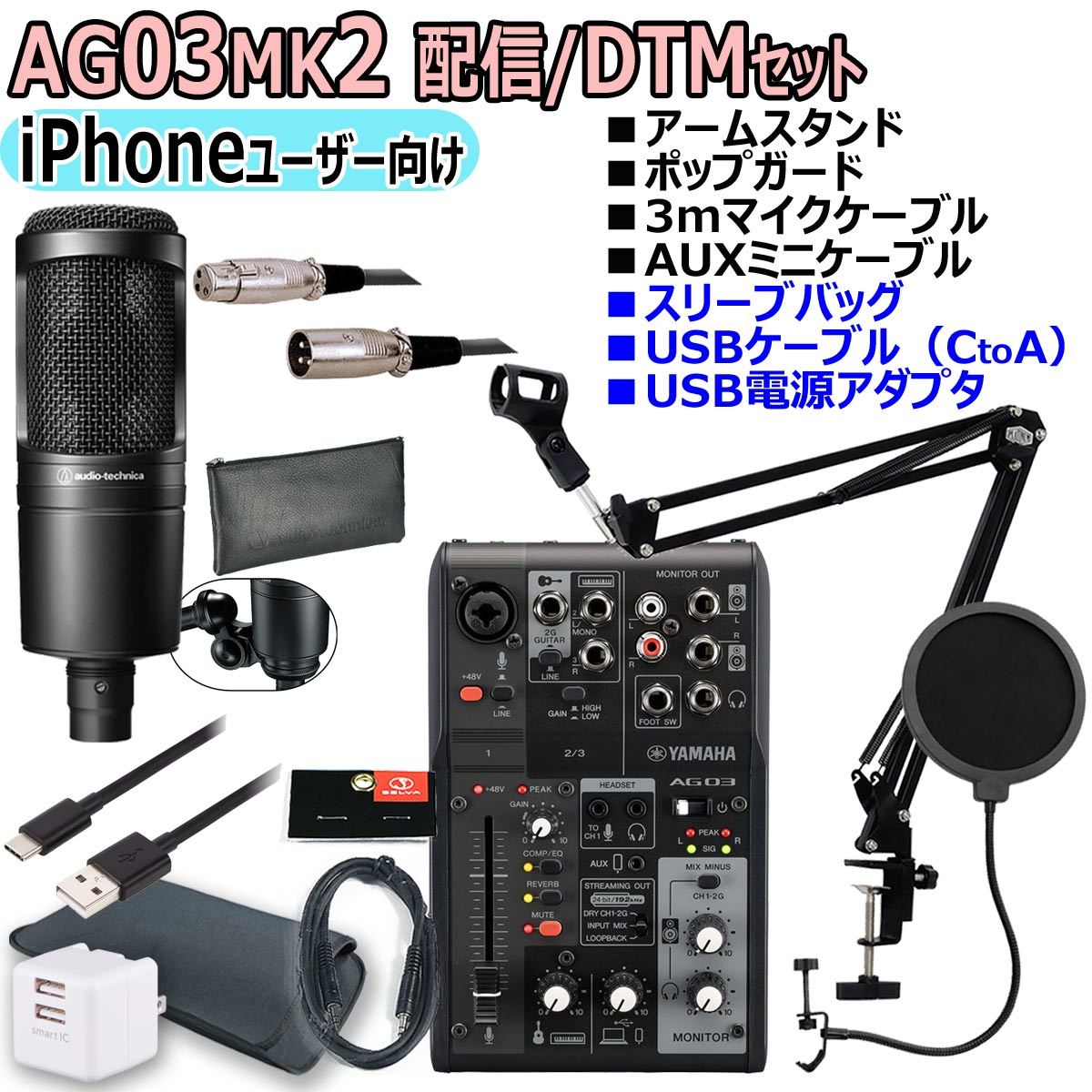 YAMAHA / AG03MK2 BLACK AT2020 iPhoneユーザー向け 配信・DTMセット【渋谷店】(2)