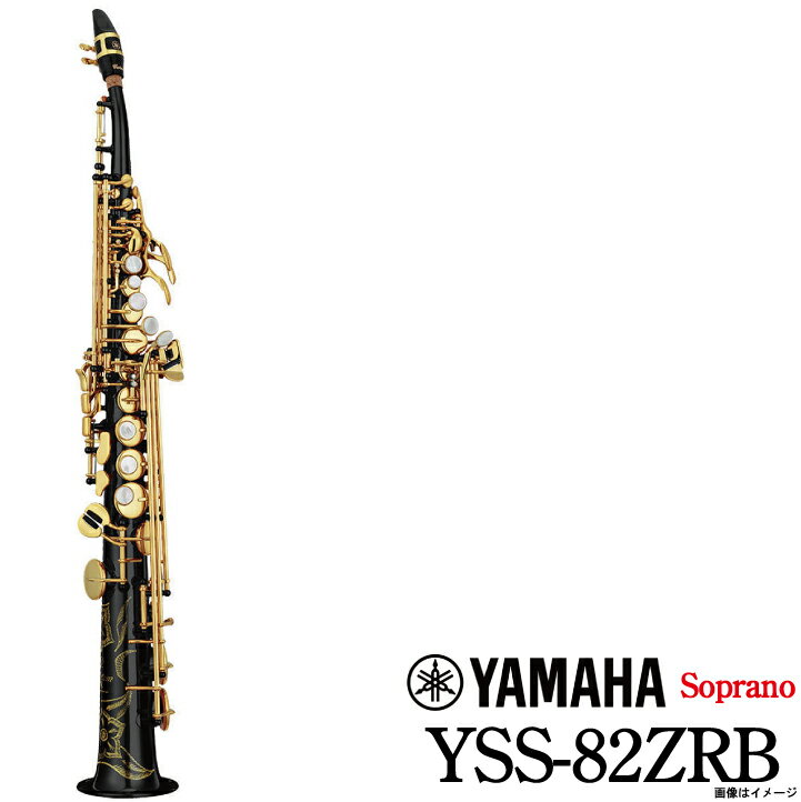 YAMAHA / ソプラノサックス 《ご予約受付中》 YSS-82ZRB YSS82ZRB ラウンドネック ヤマハ【ウインドパル】