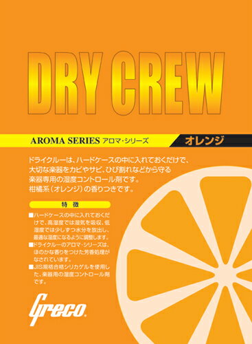 Greco / Dry Crew Orange 湿度調整剤 【グレコ】【ドライクルー】【オレンジ】【湿度調節剤 乾燥剤 除湿剤 加湿剤 シリカゲル】【新宿店】