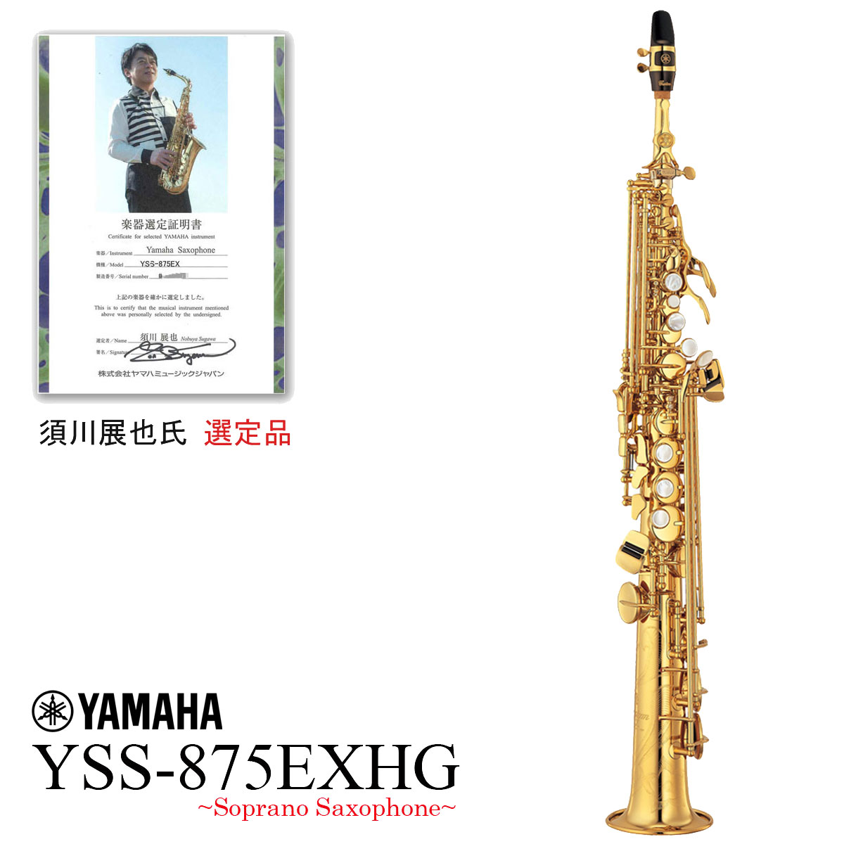 YAMAHA / YSS-875EXHG 須川展也氏選定品 High Gキイ装備 ヤマハ ソプラノサックス カスタム ラッカー仕上 《出荷前調整》【5年保証】【YRK】