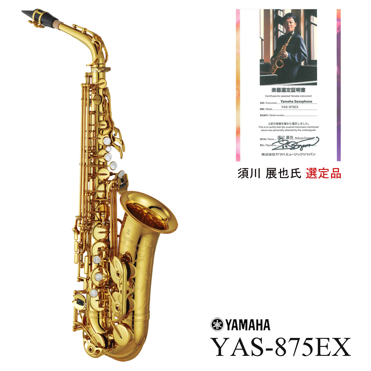 YAMAHA / YAS-875EX 須川展也氏選定品 アルトサックス カスタムEX 5年保証 出荷前調整