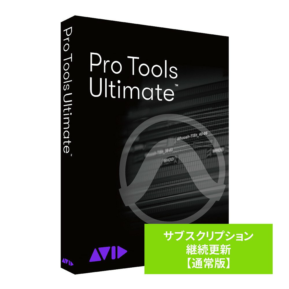 Pro Tools Ultimate サブスクリプション(1年) 継続更新 通常版 [9938-30122-00]【お取り寄せ商品】【PNG】