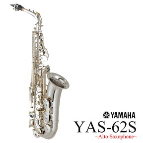 YAMAHA YAS-62S ヤマハ アルトサックス 第4世代 銀メッキ仕上《倉庫保管新品》《出荷前調整》【5年保証】【YRK】