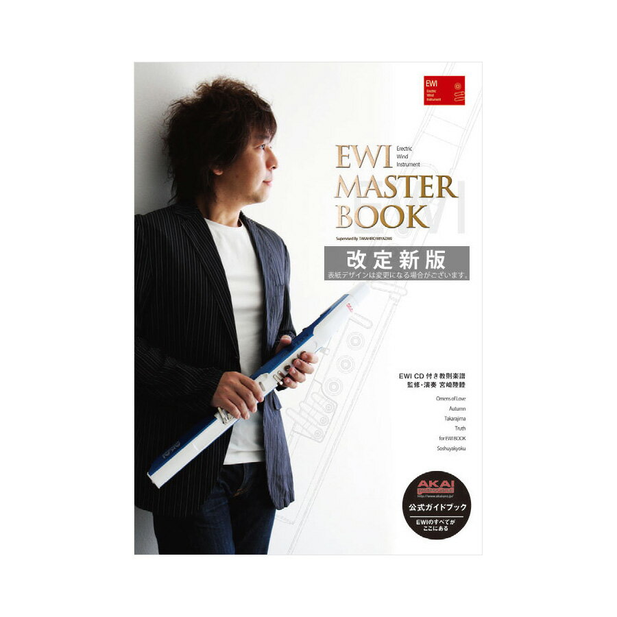 【あす楽対象商品】EWI MASTER BOOK 改訂新版(CD 付き) アルソ出版 EWIマスターブック